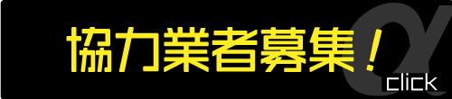 協力会社募集中